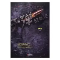 诺森子弹的轨迹封雷著9787514354263现代出版社