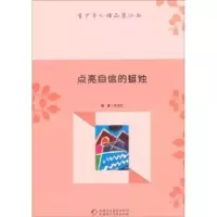 诺森点亮自信的蜡烛张俊红编著9787546938899新疆美术摄影出版社