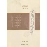 诺森古代家训精华:文白对照王人恩编著9787542427甘肃教育出版社