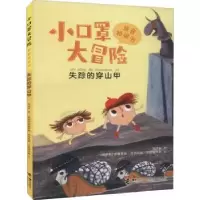 诺森小口罩历险记:失踪的穿山甲周保林著9787544869447接力出版社