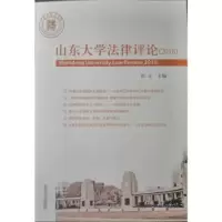 诺森山东大学律评(2018)田立主编9787560766256山东大学出版社