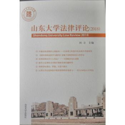 诺森山东大学律评(2018)田立主编9787560766256山东大学出版社