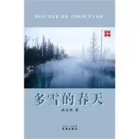 诺森多雪的春天姚志彬著9787536064065花城出版社