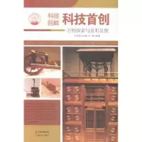 诺森科技:万物探索与发明发现肖东发主编9787514329858现代出版社
