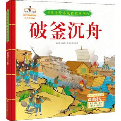 诺森破釜沉舟张世超编写9787558550638北方妇女儿童出版社
