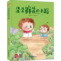 诺森朵朵鲜花的小路(精)何文楠文9787502083502应急管理出版社