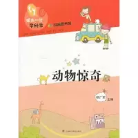 诺森动物惊奇鲁家娟本册主编9787542757814上海科学普及出版社