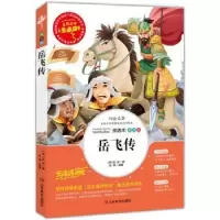 诺森岳飞传(清)钱彩著9787533045067山东美术出版社