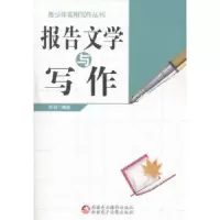 诺森报告文学与写作雨辰编著9787546960562新疆美术摄影出版社
