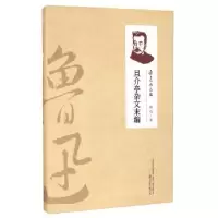 诺森且介亭杂文末编鲁迅著9787547032084万卷出版公司