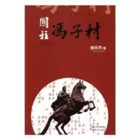 诺森国柱冯子材谢凤芹著9787514354218现代出版社