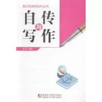 诺森自传与写作雨辰编著9787546960524新疆美术摄影出版社