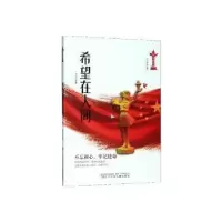 诺森希望在人间周莲珊著9787531581864辽宁少年儿童出版社