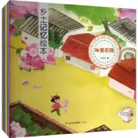诺森乡土记忆绘本(全4册)张瑞凌著9787551622196山东友谊出版社