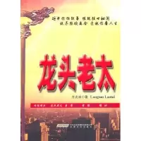 诺森龙头老太方兆祥著9787539635835安徽文艺出版社