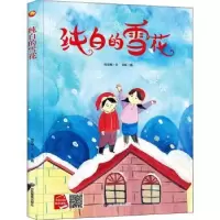 诺森纯白的雪花(精)何文楠文9787502083366应急管理出版社