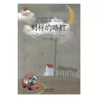 诺森别样的路灯孙守仁著9787201137629天津人民出版社