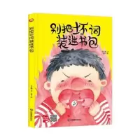 诺森别把坏词装进书包(精)何文楠文9787502084110应急管理出版社