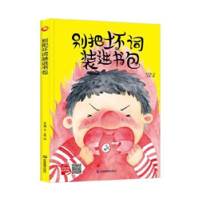 诺森别把坏词装进书包(精)何文楠文9787502084110应急管理出版社