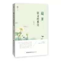 诺森敲开语文的果壳李明哲著9787533478766福建教育出版社