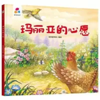 诺森玛丽亚的心愿经纬童书馆编绘9787559081209新疆青少年出版社