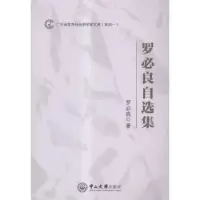 诺森罗必良自选集罗必良著9787306054395中山大学出版社