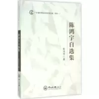 诺森陈鸿宇自选集陈鸿宇著9787306054494中山大学出版社