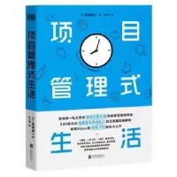 诺森项目管理式生活(日)米泽创一著9787559630联合出版公司