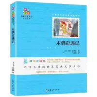 诺森木偶奇遇记(意)卡洛·科洛迪著9787546993089新疆文化出版社