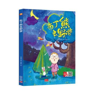 诺森布丁熊去野营何文楠著9787510171321中国人口出版社