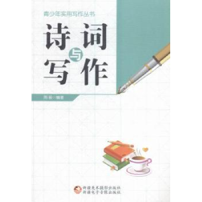 诺森诗词与写作雨辰编著9787546960555新疆美术摄影出版社