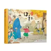 诺森中秋(精)/我们的节日老舍著9787020170661人民文学出版社