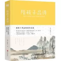 诺森陪孩子品诗(清)俞陛云编9787559630346北京联合出版公司