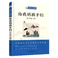 诺森给我的孩子们丰子恺著9787556255412湖南少年儿童出版社