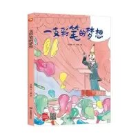 诺森一支彩笔的梦想(精)何文楠文9787502083427应急管理出版社