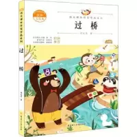 诺森过桥:注音美绘本邓元杰著9787558545276北方妇女儿童出版社