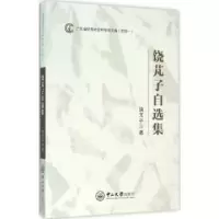 诺森饶芃子自选集饶芃子著9787306054524中山大学出版社