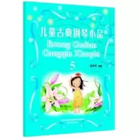 诺森儿童古典钢琴小品:5武丹宁编著9787531346890春风文艺出版社