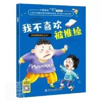 诺森我不喜欢被推搡徐影编著9787558551024北方妇女儿童出版社