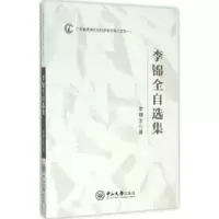 诺森李锦全自选集李锦全著9787306054210中山大学出版社