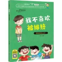 诺森我不喜欢被排挤徐影编著9787558550973北方妇女儿童出版社