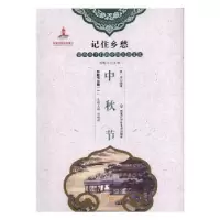 诺森中秋节黄涛编著9787531956099黑龙江少年儿童出版社