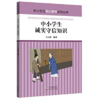 诺森中小学生诚实守信知识马玉静编著9787511057631海豚出版社