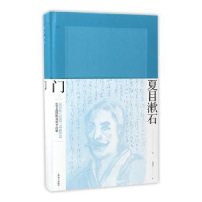 诺森门夏目漱石著9787532773749上海译文出版社