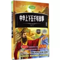 诺森中华上下五千年故事陆城编9787558507311北方妇女儿童出版社