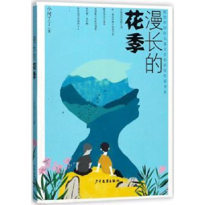 诺森漫长的花季小河丁丁著9787558902796少年儿童出版社