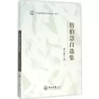 诺森詹伯慧自选集詹伯慧著9787306054111中山大学出版社