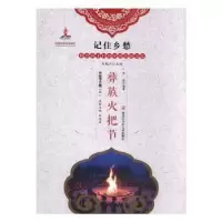 诺森彝族火把节李瑶编著9787531956174黑龙江少年儿童出版社