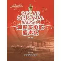诺森奥斯卡电影原声乐付旻编著9787531337959春风文艺出版社