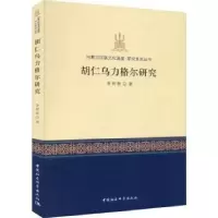 诺森胡仁乌力格尔研究李树新著9787522713397中国社会科学出版社